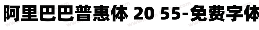 阿里巴巴普惠体 20 55字体转换